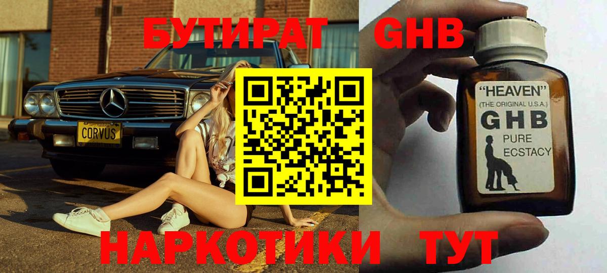 БУТИРАТ Butirat Ростов-на-Дону