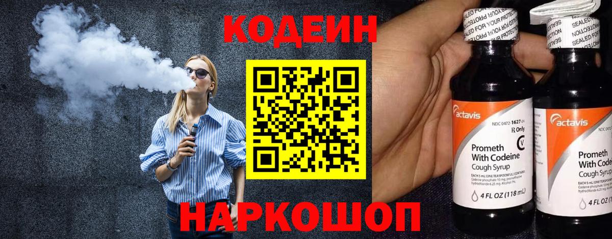Codein напиток Lean (лин)  Вход с VPN  Ростов-на-Дону 
