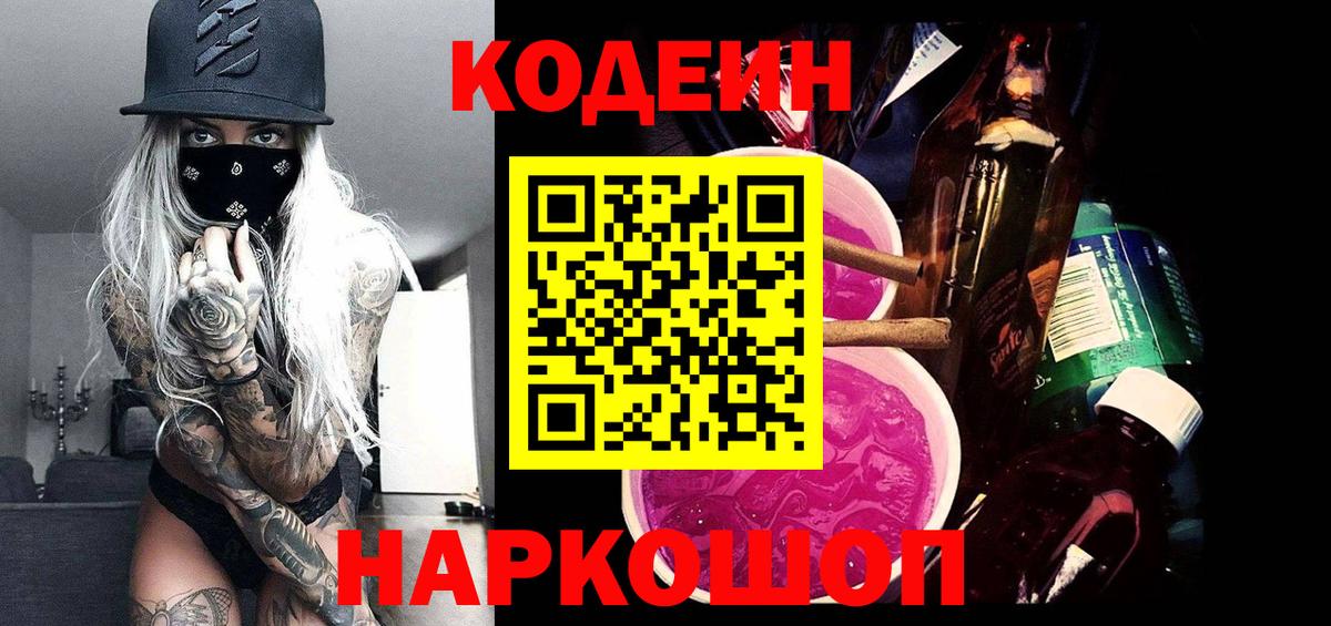 Codein напиток Lean (лин) Ростов-на-Дону